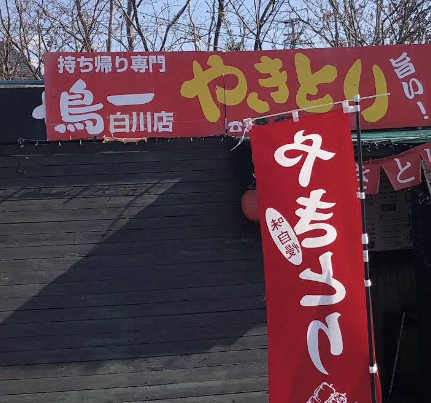 やきとり鳥一大和店